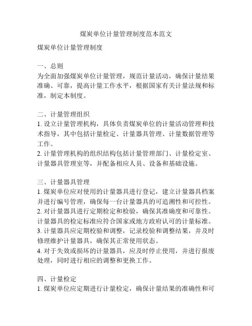 煤炭单位计量管理制度范本范文