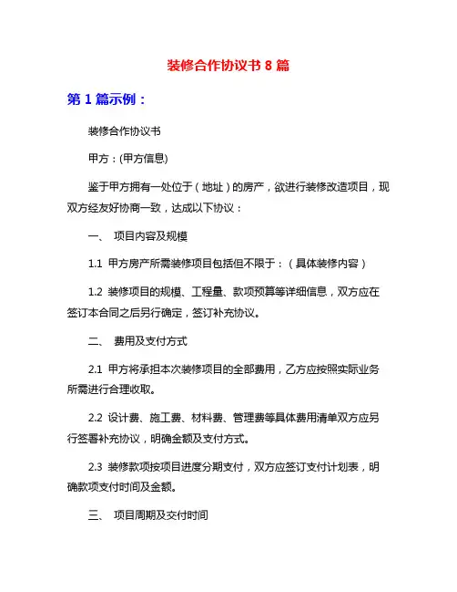 装修合作协议书8篇