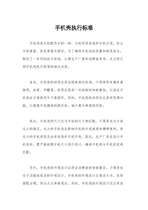 手机壳执行标准