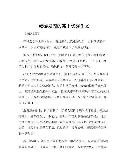 旅游见闻的高中优秀作文