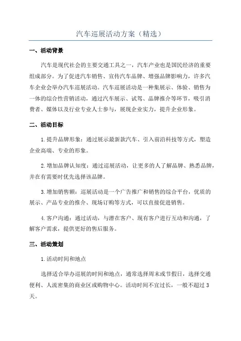 汽车巡展活动方案(精选)