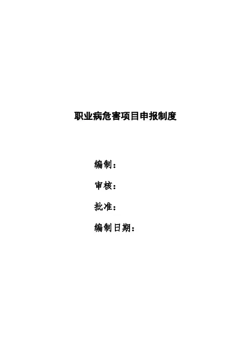 职业病危害项目申报制度