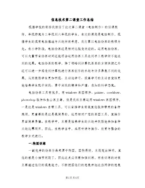 信息技术第二课堂工作总结（2篇）