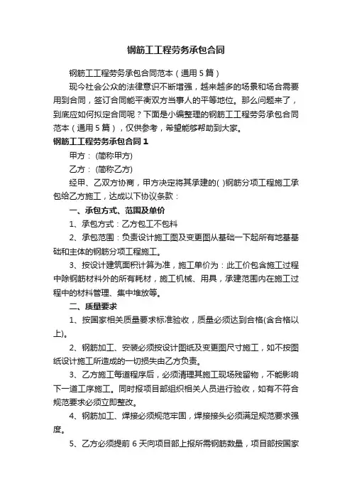 钢筋工工程劳务承包合同范本（通用5篇）
