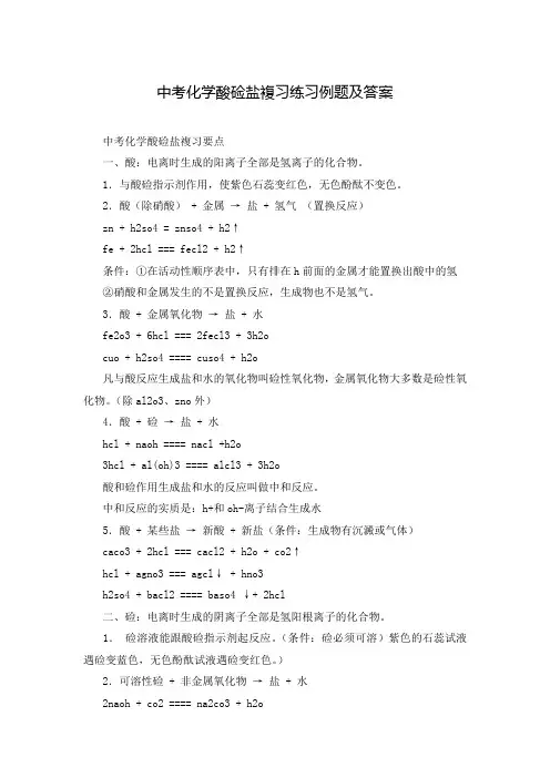 中考化学酸硷盐复习练习例题及答案