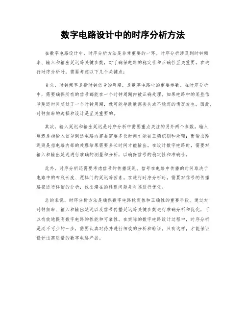 数字电路设计中的时序分析方法