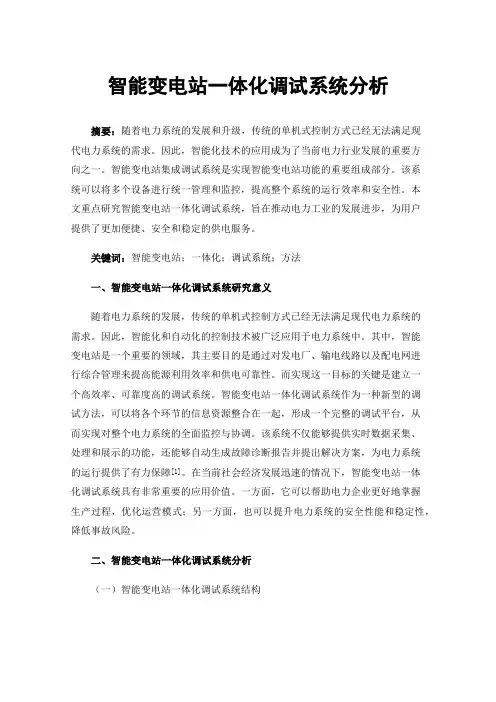 智能变电站一体化调试系统分析
