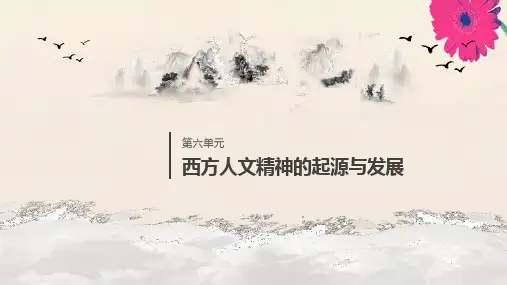高中历史第6单元第16课西方人文精神的起源课件北师大版必修3
