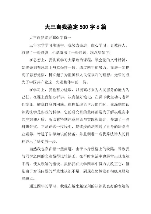 大三自我鉴定500字6篇