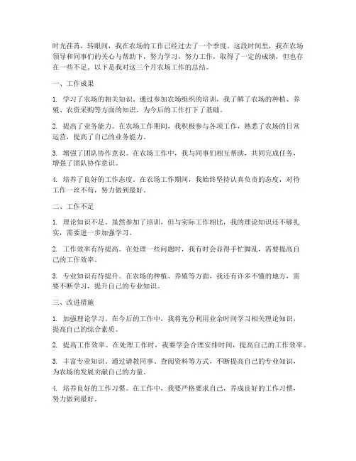 农场工作总结个人