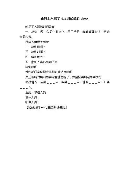 新员工入职学习培训记录表.docx