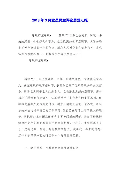 2018年3月党员民主评议思想汇报