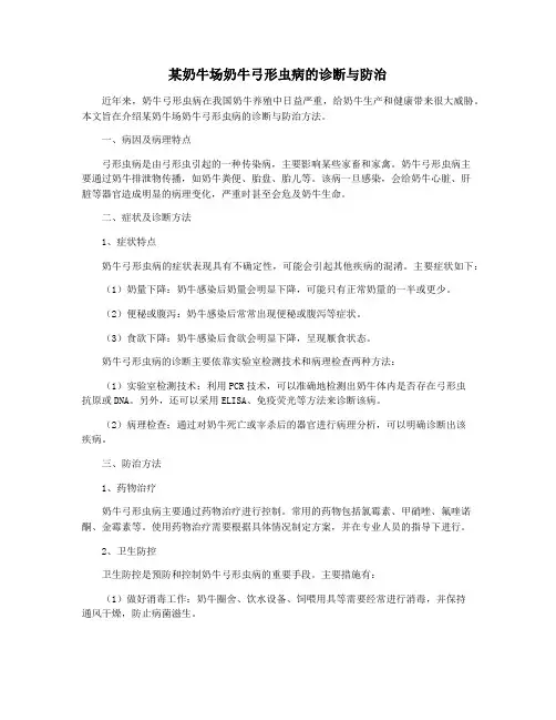 某奶牛场奶牛弓形虫病的诊断与防治
