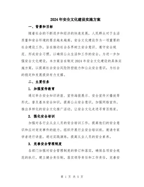 2024年安全文化建设实施方案