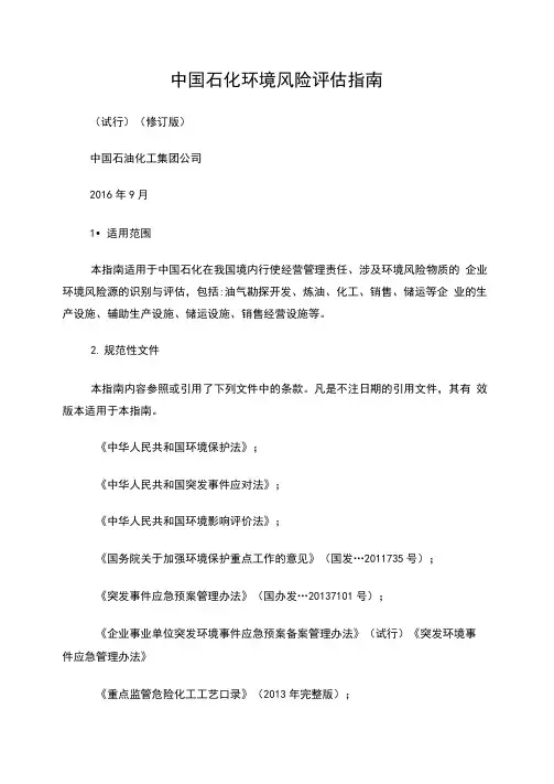中国石化环境风险评估指南(试行)(修订版)