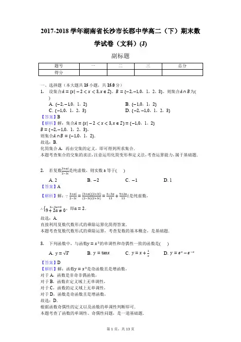 2017-2018学年湖南省长沙市长郡中学高二(下)期末数学试卷(文科)(J)