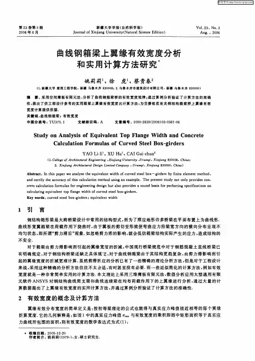曲线钢箱梁上翼缘有效宽度分析和实用计算方法研究