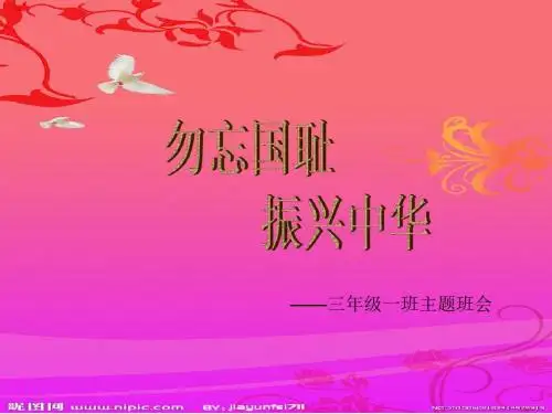 勿忘国耻_振兴中华_班会_PPT