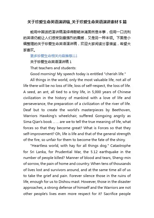 关于珍爱生命英语演讲稿_关于珍爱生命英语演讲素材5篇