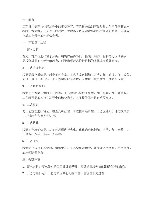 工艺设计过程总结范文