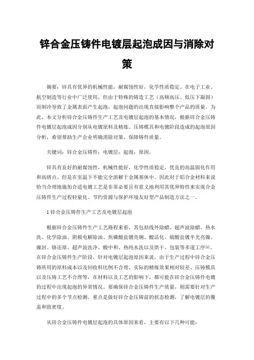 锌合金压铸件电镀层起泡成因与消除对策