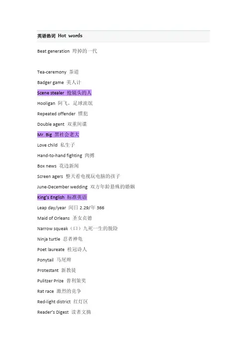 英语热词 Hot words