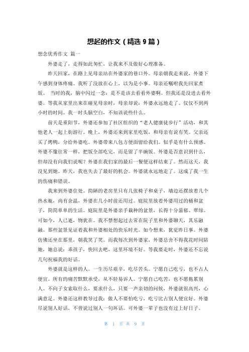 想起的作文(精选9篇)