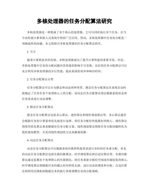多核处理器的任务分配算法研究