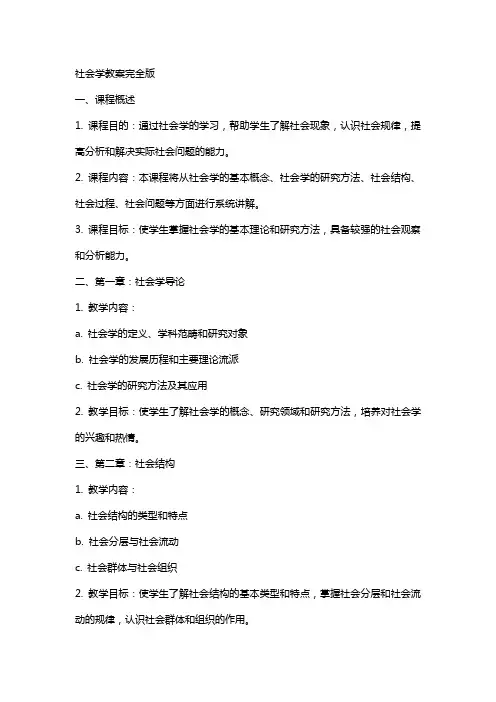 社会学教案完全版