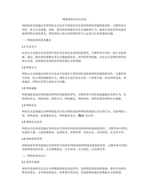 网路保密知识点总结