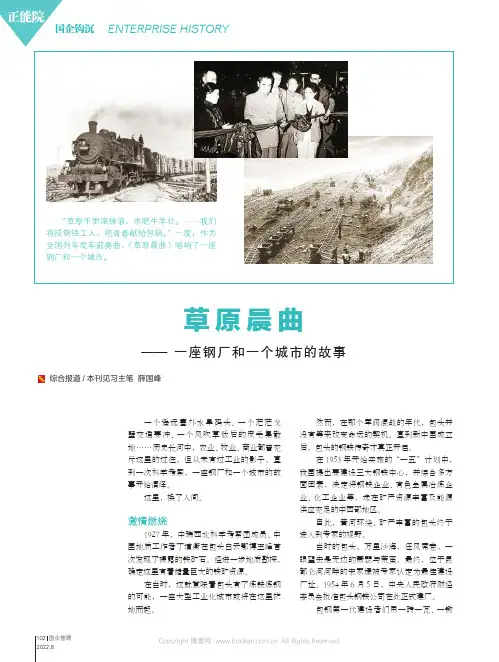 草原晨曲——一座钢厂和一个城市的故事