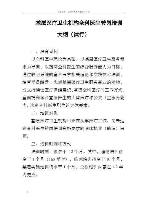 基层医疗卫生机构全科医生转岗培训大纲(试行)
