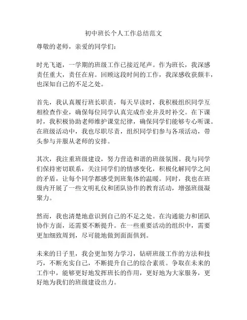 初中班长个人工作总结范文