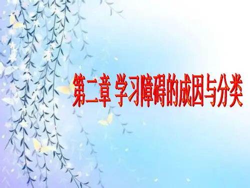 学习障碍的成因与分类PPT课件