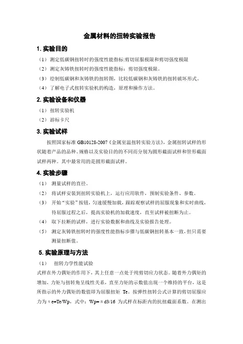 金属材料的扭转实验报告