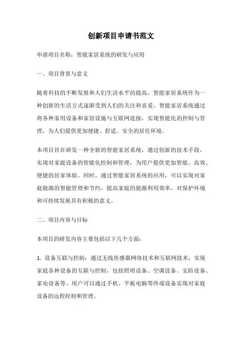 创新项目申请书范文
