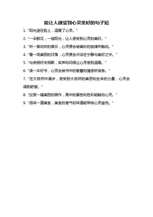 能让人感受到心灵美好的句子短