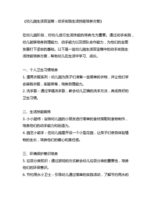幼儿园生活百宝箱：动手实践生活技能培养方案