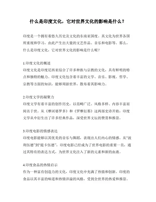 什么是印度文化,它对世界文化的影响是什么？