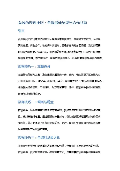 有效的谈判技巧：争取最佳结果与合作共赢