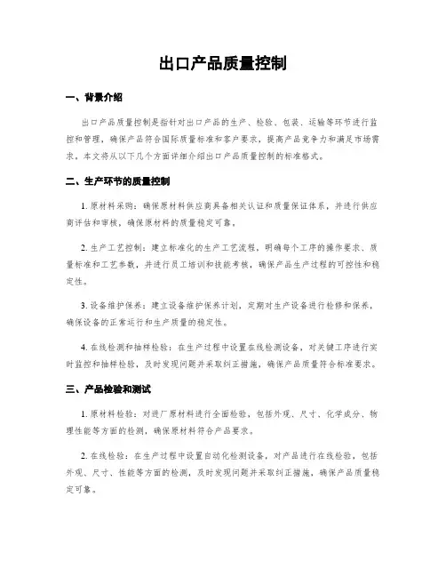 出口产品质量控制