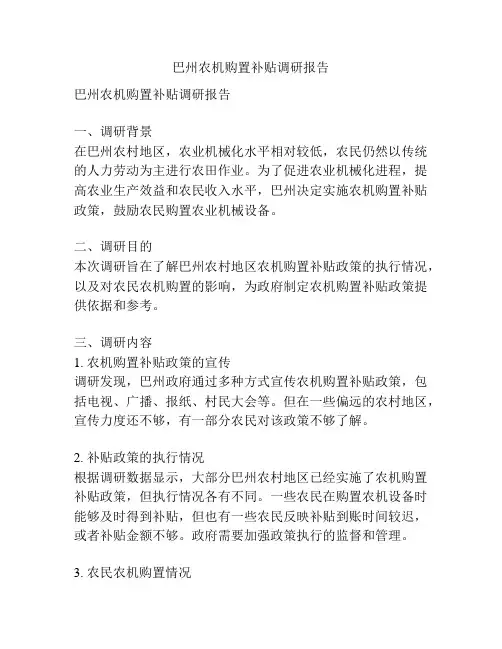 巴州农机购置补贴调研报告