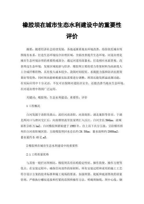 橡胶坝在城市生态水利建设中的重要性评价