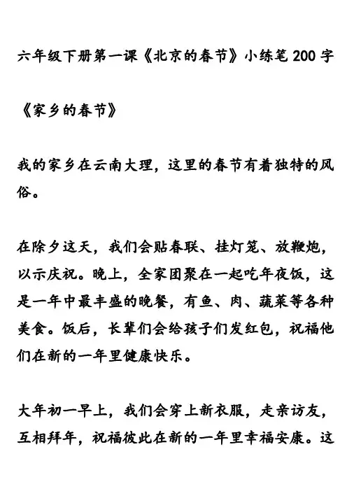 六年级下册第一课《北京的春节》小练笔200字