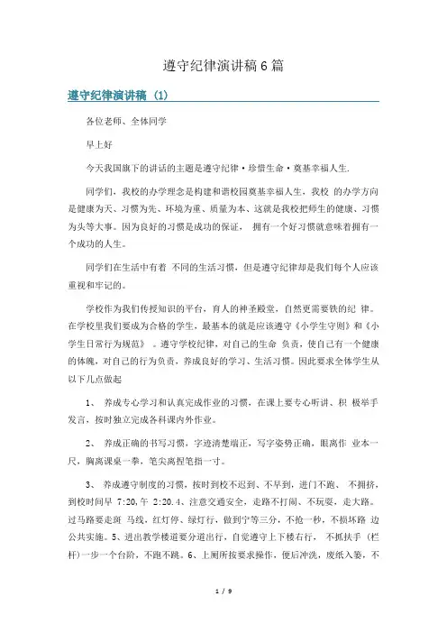 遵守纪律演讲稿6篇