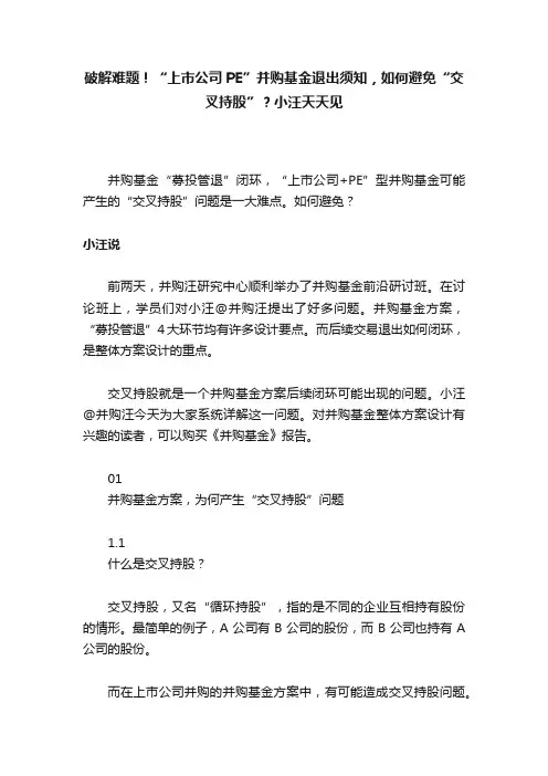 破解难题！“上市公司PE”并购基金退出须知，如何避免“交叉持股”？小汪天天见