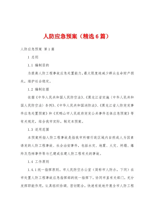 人防应急预案(精选6篇)