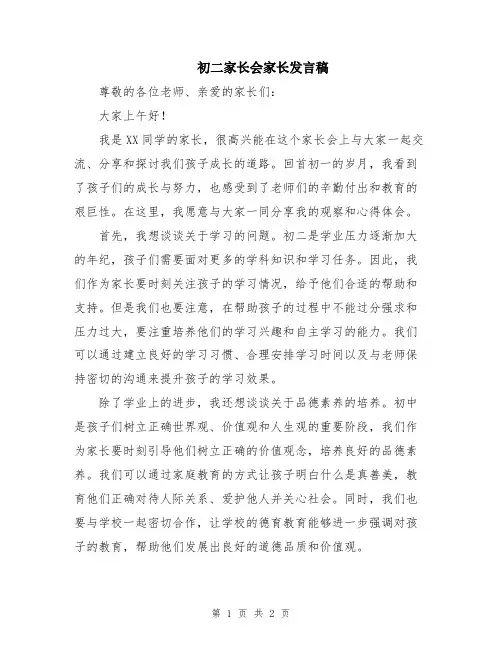 初二家长会家长发言稿