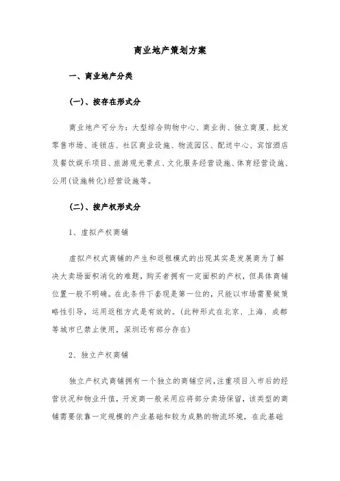 商业地产策划方案(3篇)