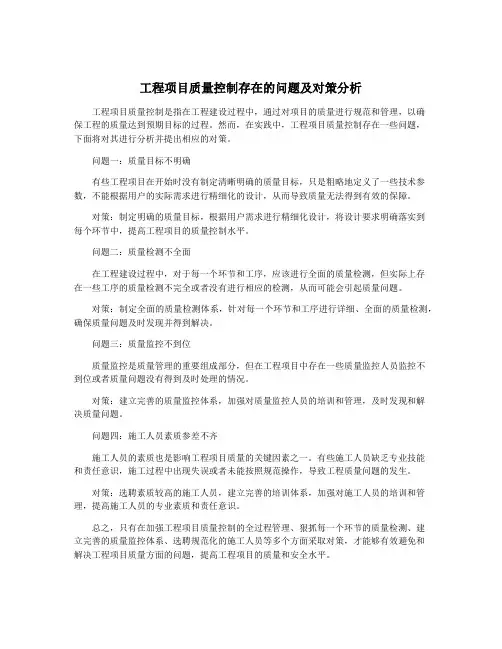 工程项目质量控制存在的问题及对策分析
